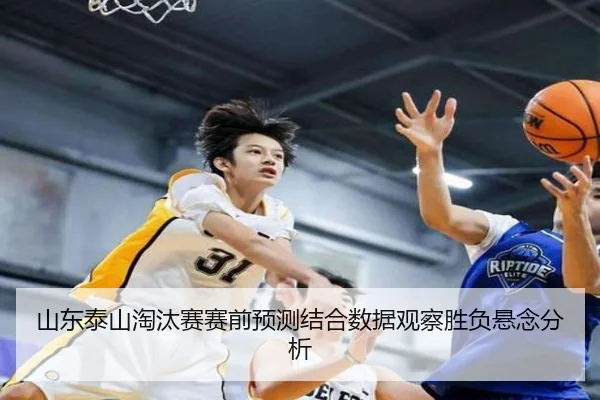 shan-dong-tai-shan-tao-tai-sai-sai-qian-yu-ce-jie-he-shu-ju-guan-cha-sheng-fu-xuan-nian-fen-xi-2-621.jpg