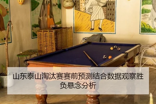 山东泰山淘汰赛赛前预测结合数据观察胜负悬念分析