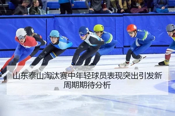 shan-dong-tai-shan-tao-tai-sai-zhong-nian-qing-qiu-yuan-biao-xian-tu-chu-yin-fa-xin-zhou-qi-qi-dai-fen-xi-2-324.jpg
