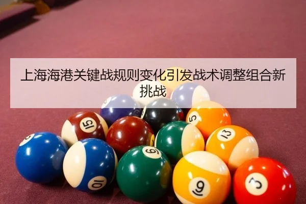 上海海港关键战规则变化引发战术调整组合新挑战